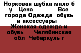 Норковая шубка мало б/у › Цена ­ 40 000 - Все города Одежда, обувь и аксессуары » Женская одежда и обувь   . Челябинская обл.,Чебаркуль г.